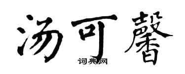翁闓運湯可馨楷書個性簽名怎么寫