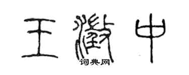 陳聲遠王澄中篆書個性簽名怎么寫