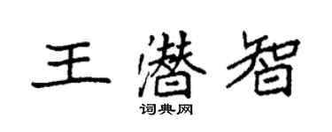 袁強王潛智楷書個性簽名怎么寫