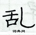 俞建華寫的硬筆隸書亂