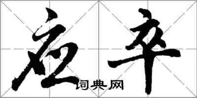 胡問遂應卒行書怎么寫