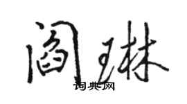 駱恆光閻琳行書個性簽名怎么寫