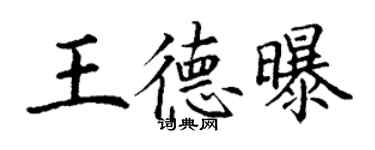 丁謙王德曝楷書個性簽名怎么寫