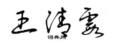 曾慶福王清霞草書個性簽名怎么寫