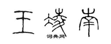 陳聲遠王凌南篆書個性簽名怎么寫