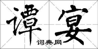 翁闓運譚宴楷書怎么寫