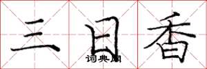 龐中華三日香楷書怎么寫