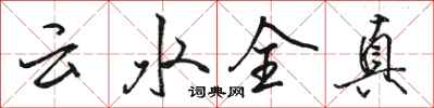 駱恆光雲水全真行書怎么寫