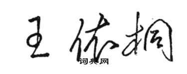 駱恆光王依桐草書個性簽名怎么寫