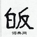 林少明寫的硬筆隸書皈