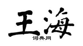 翁闓運王海楷書個性簽名怎么寫