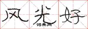 駱恆光風光好隸書怎么寫