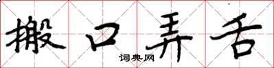 周炳元搬口弄舌楷書怎么寫