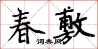 周炳元春敷楷書怎么寫