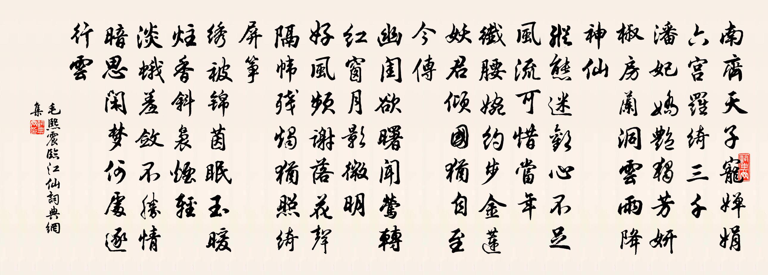 毛熙震臨江仙書法作品欣賞