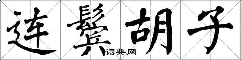 翁闓運連鬢鬍子楷書怎么寫