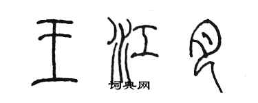 陳墨王江月篆書個性簽名怎么寫