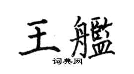 何伯昌王艦楷書個性簽名怎么寫