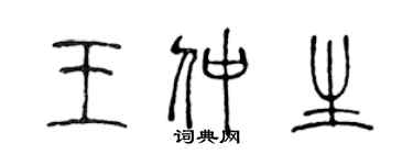 陳聲遠王仲生篆書個性簽名怎么寫