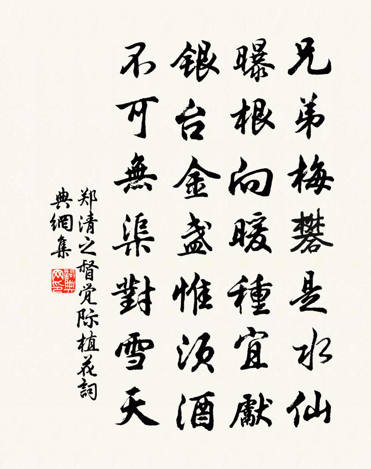 鄭清之督覺際植花書法作品欣賞