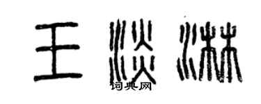 曾慶福王淡淋篆書個性簽名怎么寫