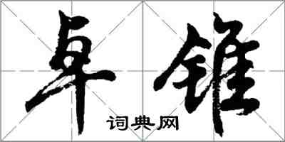 胡問遂卓錐行書怎么寫