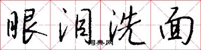 眼淚洗面怎么寫好看