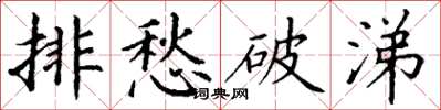 丁謙排愁破涕楷書怎么寫