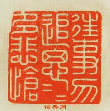 “往事勿追思追思多悲愴”篆刻印章