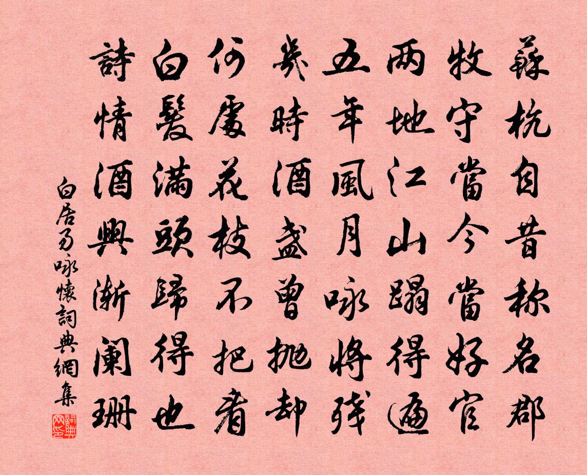 白居易詠懷書法作品欣賞