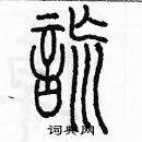 余巨力寫的硬筆篆書謊