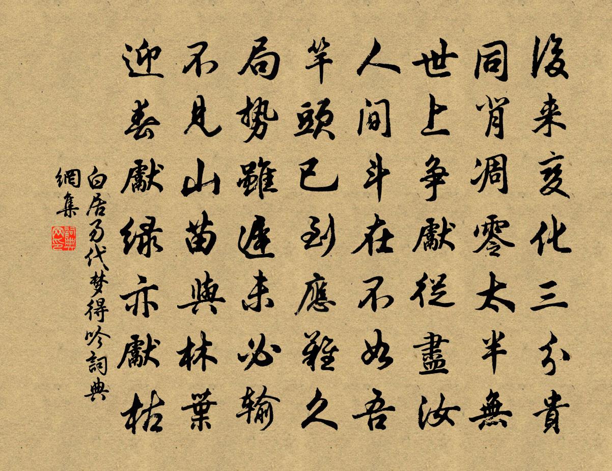 白居易代夢得吟書法作品欣賞