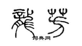 陳聲遠龍芳篆書個性簽名怎么寫