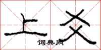 柯春海上爻隸書怎么寫
