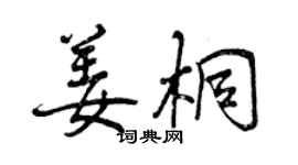曾慶福姜桐行書個性簽名怎么寫