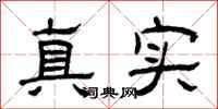 曾慶福真實隸書怎么寫