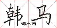 駱恆光韓馬楷書怎么寫