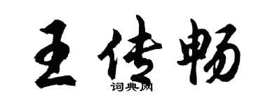 胡問遂王傳暢行書個性簽名怎么寫