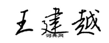 王正良王建越行書個性簽名怎么寫