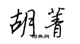 王正良胡菁行書個性簽名怎么寫