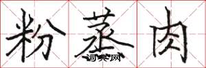 駱恆光粉蒸肉楷書怎么寫