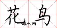 荊霄鵬花鳥楷書怎么寫