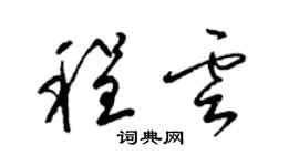 梁錦英程雲草書個性簽名怎么寫