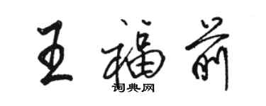 駱恆光王福前行書個性簽名怎么寫