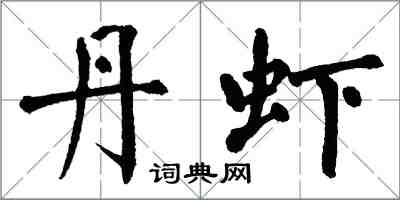 翁闓運丹蝦楷書怎么寫