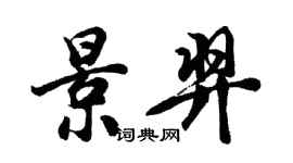 胡問遂景羿行書個性簽名怎么寫