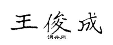 袁強王俊成楷書個性簽名怎么寫