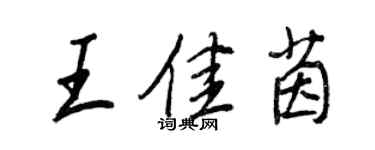 王正良王佳茵行書個性簽名怎么寫