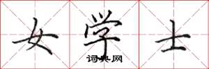 田英章女學士楷書怎么寫