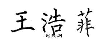 何伯昌王浩菲楷書個性簽名怎么寫